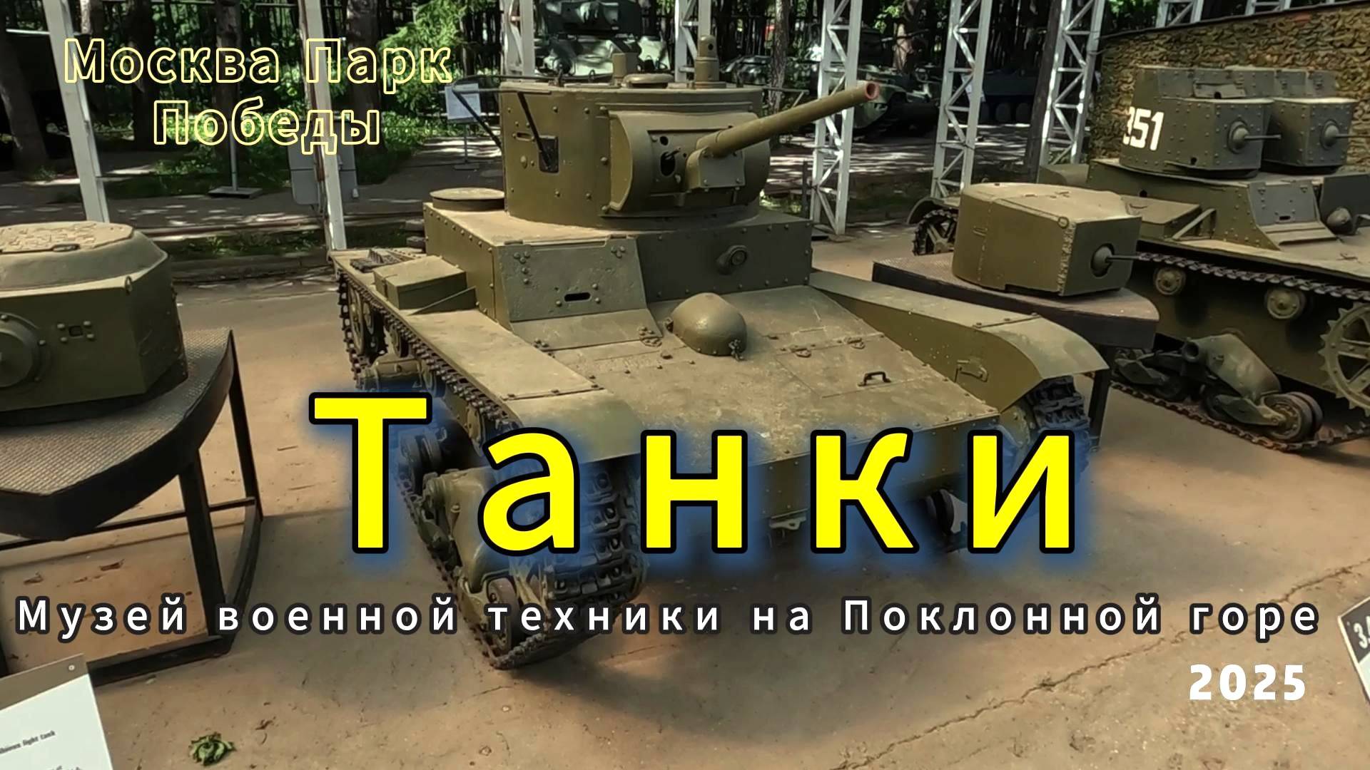 Танки, САУ и Катюша. СССР, США и Великобритания.  Музей военной техники на Поклонной горе. Москва