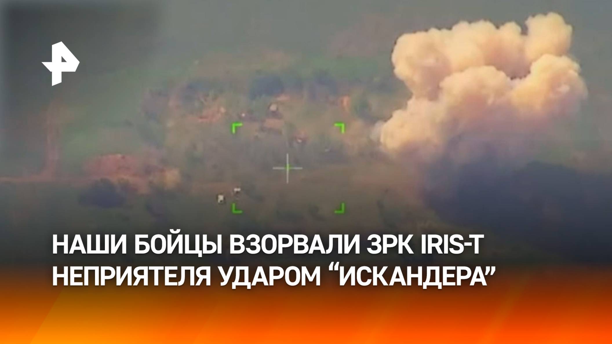 ВС РФ "Искандером" уничтожили немецкий ЗРК IRIS-T в Днепропетровской области / РЕН