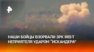 ВС РФ "Искандером" уничтожили немецкий ЗРК IRIS-T в Днепропетровской области / РЕН