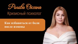 Как избавиться от боли после измены