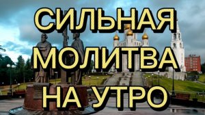 СИЛЬНАЯ МОЛИТВА НА УТРО