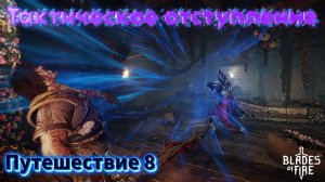 ТАКТИЧЕСКОЕ ОТСТУПЛЕНИЕ🎮Blades of Fire (Путешествие 8)
