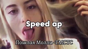 Песня: пошлая молли- ТМСТС (в тексте ошибка, извиняюсь)