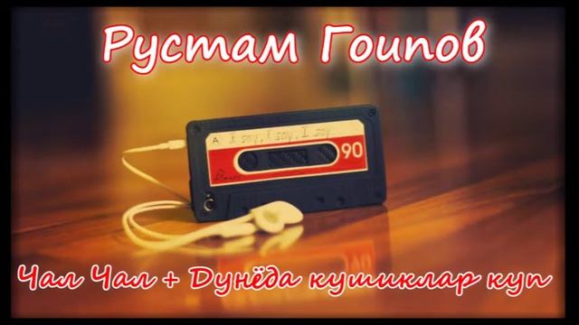 Рустам Гоипов - Чал чал  Дунёда кушиклар куп  Rustam Goipov