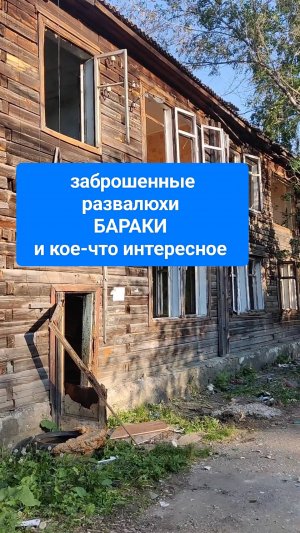 городские РАЗВАЛИНЫ бараки и чудеса