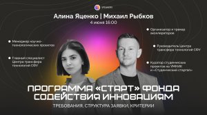 Программа СТАРТ Фонда содействия инновациям (04.06.2025)