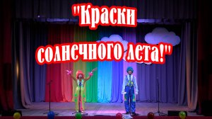 Развлекательная программа "Краски солнечного лета!"