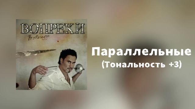 Валерий Меладзе - Параллельные | Тональность +3