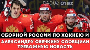 В ЭТО ТРУДНО ПОВЕРИТЬ! Сборной России по хоккею и Овечкину сообщили Тревожную Новость перед ОИ-2026!