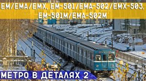 Ем/Ема/Емх; Ем-501/Ема-502/Емх-503; Ем-501м/Ема-502М - МЕТРО *в деталях* 2