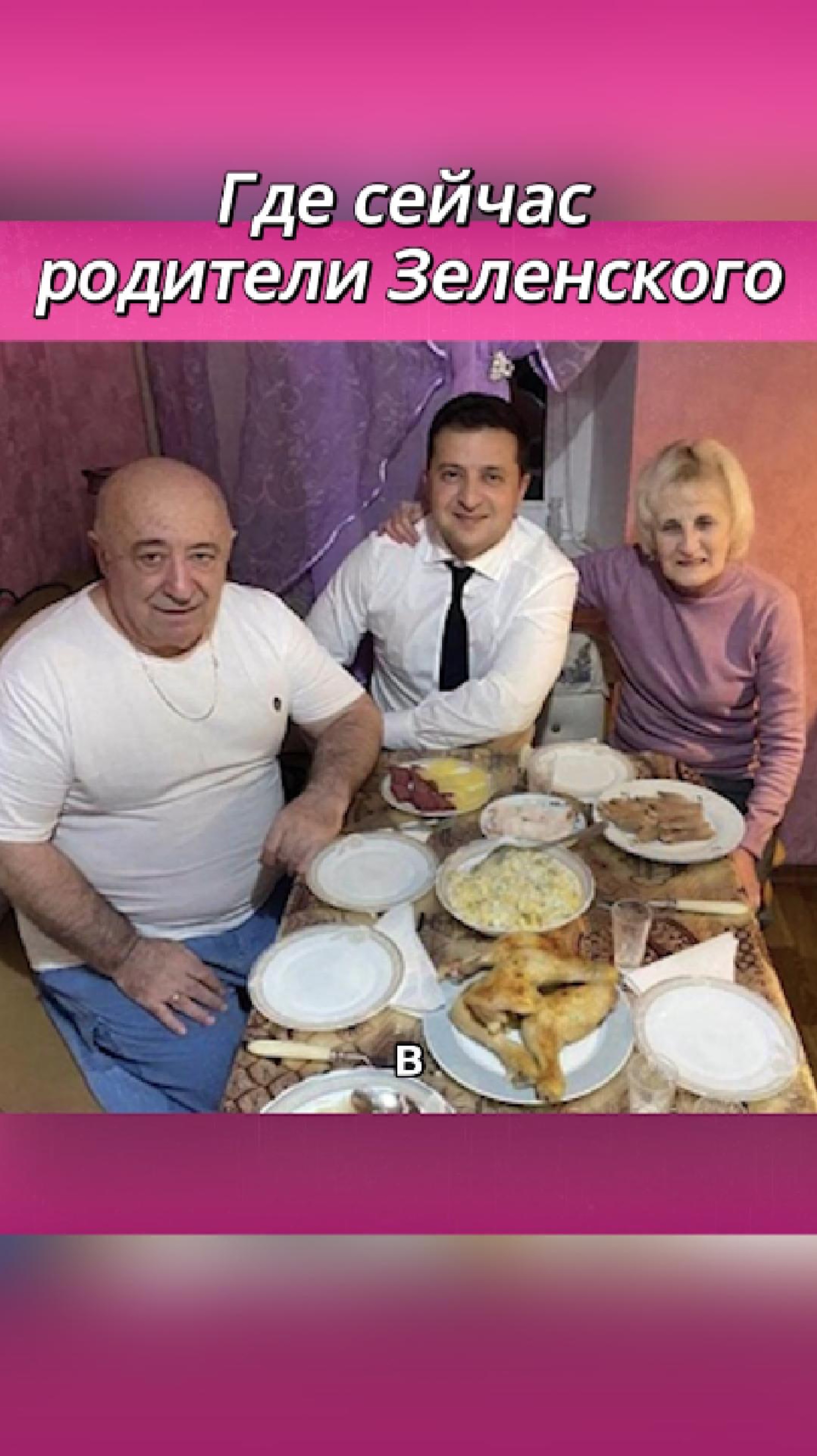 Где сейчас родители и дети Зеленского #Зеленский #ВладимирЗелеенский #Украина