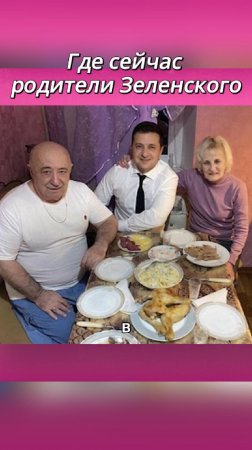 Где сейчас родители и дети Зеленского #Зеленский #ВладимирЗелеенский #Украина