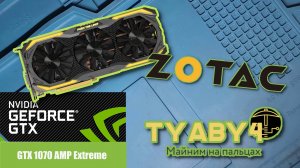 Какие ТЕРМОПРОКЛАДКИ в Zotac GTX 1070 AMP Extreme