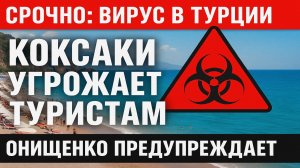 🚨 Вирус Коксаки в Турции: тревога для туристов 4 июня