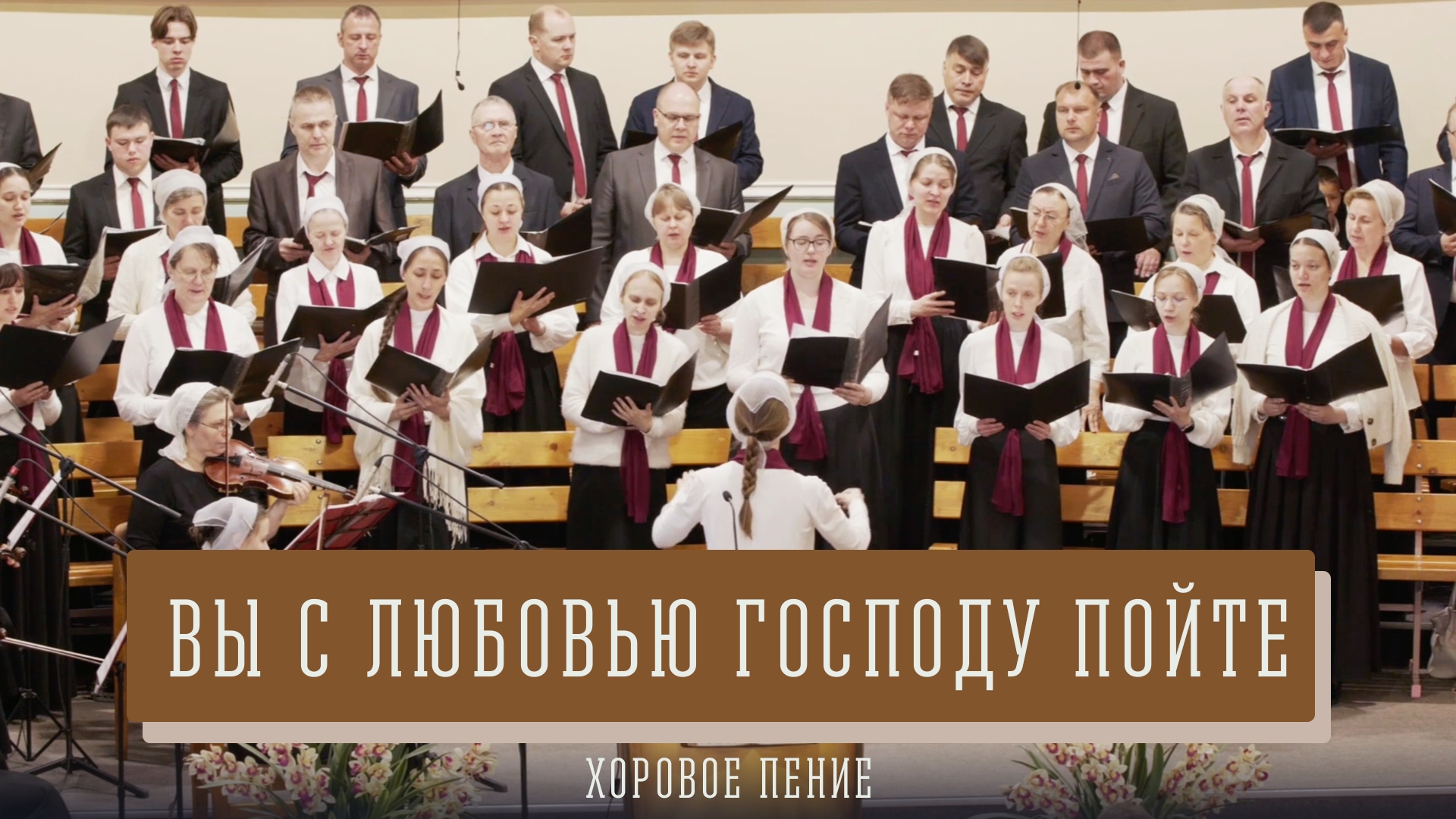 "Вы с любовью Господу пойте" - хоровое пение