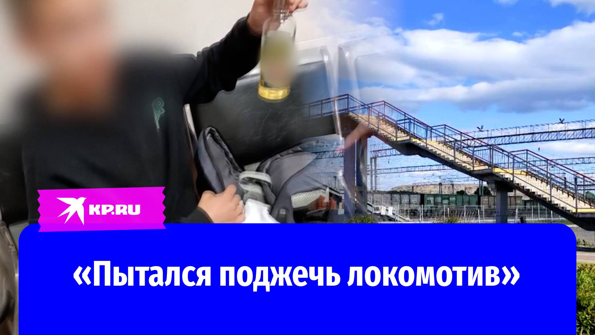 В Кузбассе подросток признался в попытке поджога локомотива