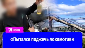 В Кузбассе подросток признался в попытке поджога локомотива