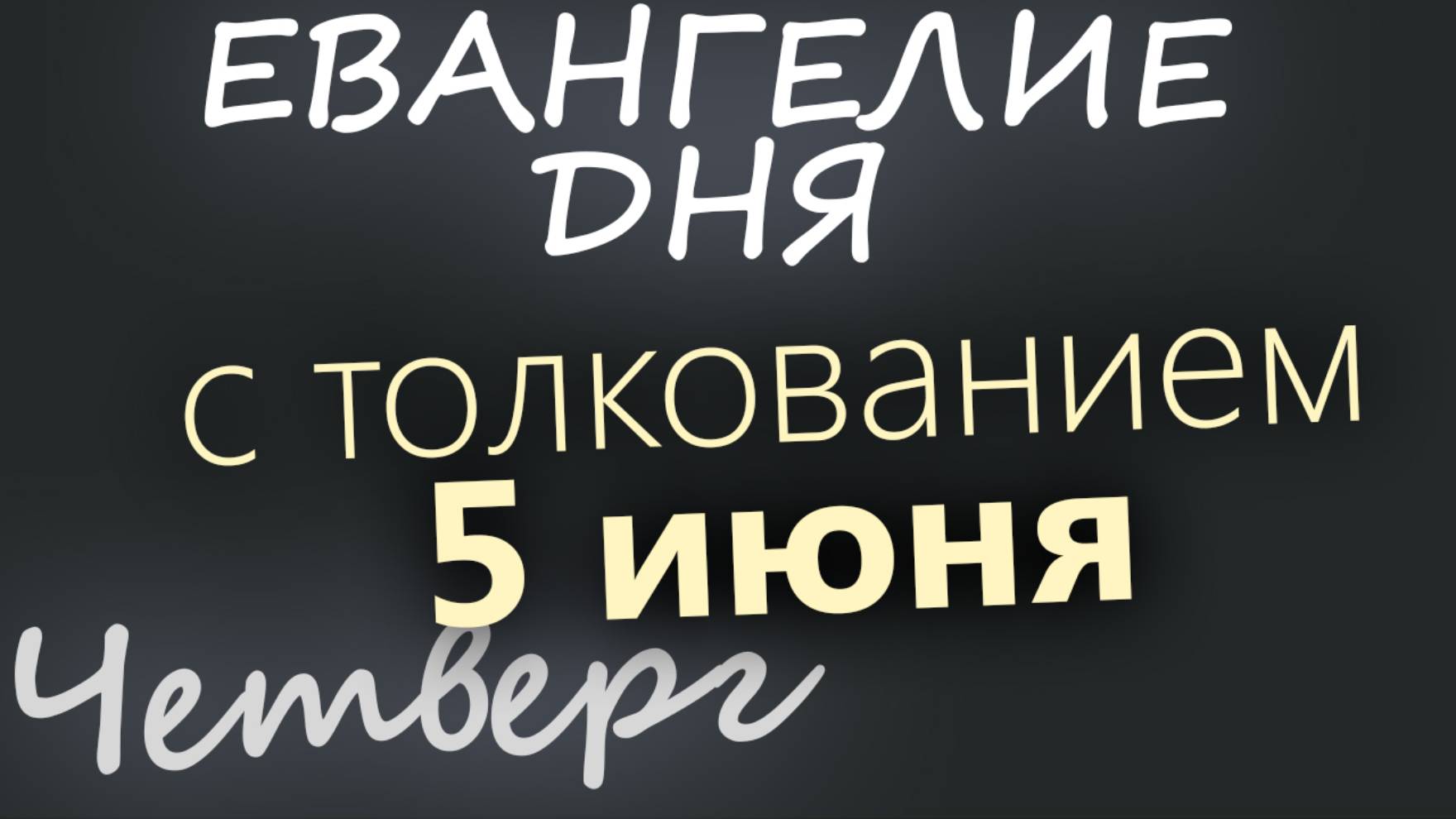 5 июня, Четверг. Евангелие дня 2025 с толкованием