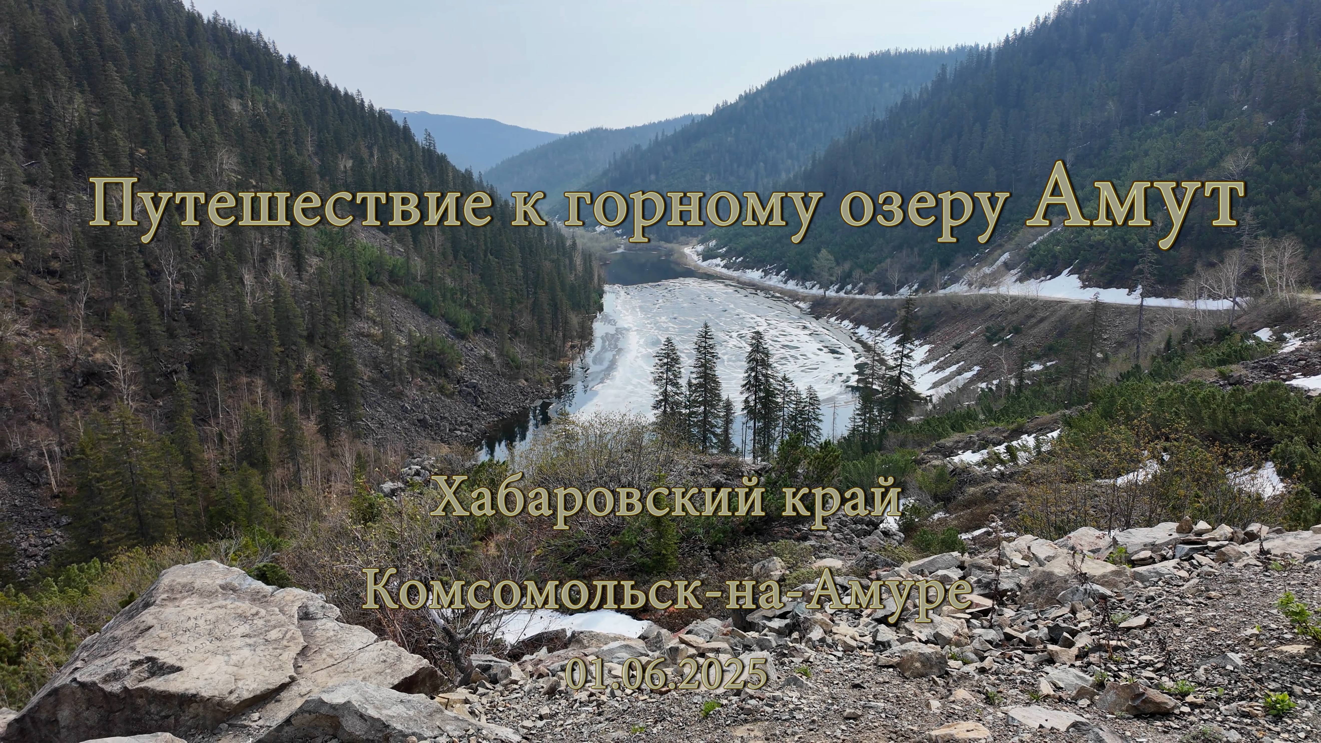 Путешествие к горному озеру Амут 01.06.2025
