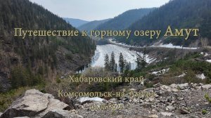 Путешествие к горному озеру Амут 01.06.2025