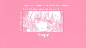 Dakooka - умри если меня не любишь slowed reverb + lyrics