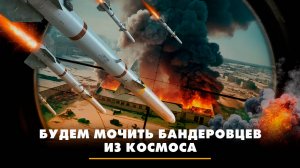Будем мочить бандеровцев из космоса | ЧТО БУДЕТ | 04.06.2025
