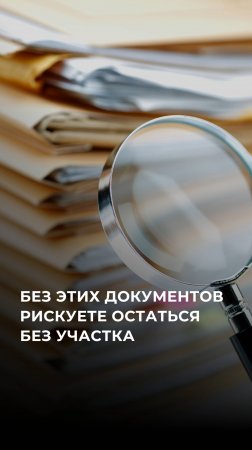 Без этих документов рискуете остаться без участка