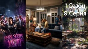 Прохождение МЕНЯ ЗОВУТ ХОУП / 1 Сезон. 9 Серия "Повелите?