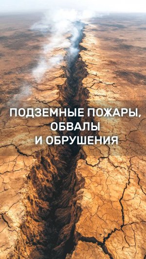 Тушение подземных пожаров и спасение при обвалах.  Горноспасательную службу МЧС создали в Беларуси