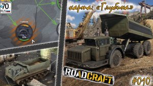 RoadCraft. Карта "Глубина", 12% #010...