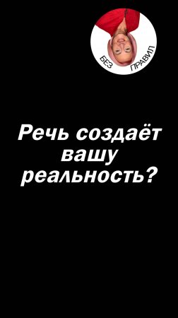 Речь создаёт вашу реальность!