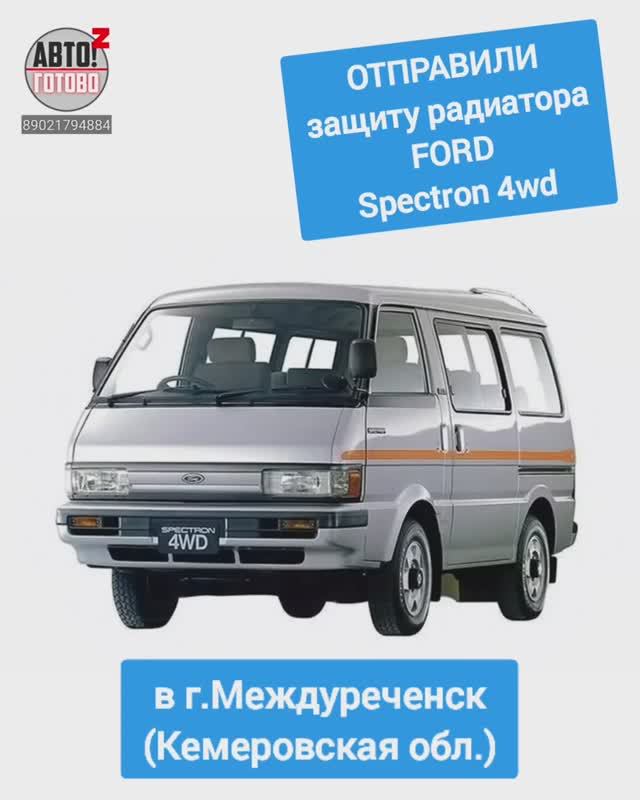 FORD Spectron 4wd. Защита радиатора. ОТПРАВКА в г.Междуреченск смотреть онлайн