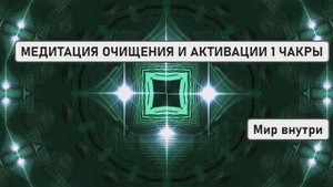 ❤️ МЕДИТАЦИЯ ДЛЯ ОЧИЩЕНИЯ И АКТИВАЦИИ 1 ЧАКРЫ (МУЛАДХАРЫ)
