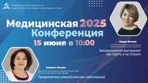 Медицинская конференция 2025
