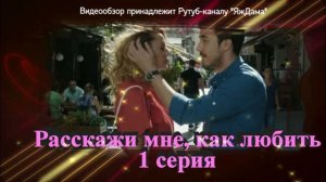 Обзор турецкого сериала «Расскажи мне, как любить» 1 серия