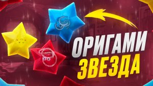 Оригами звезда из бумаги|Оригами коробочка🌟