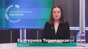 Комсомольское время 3 июня 2025 г
