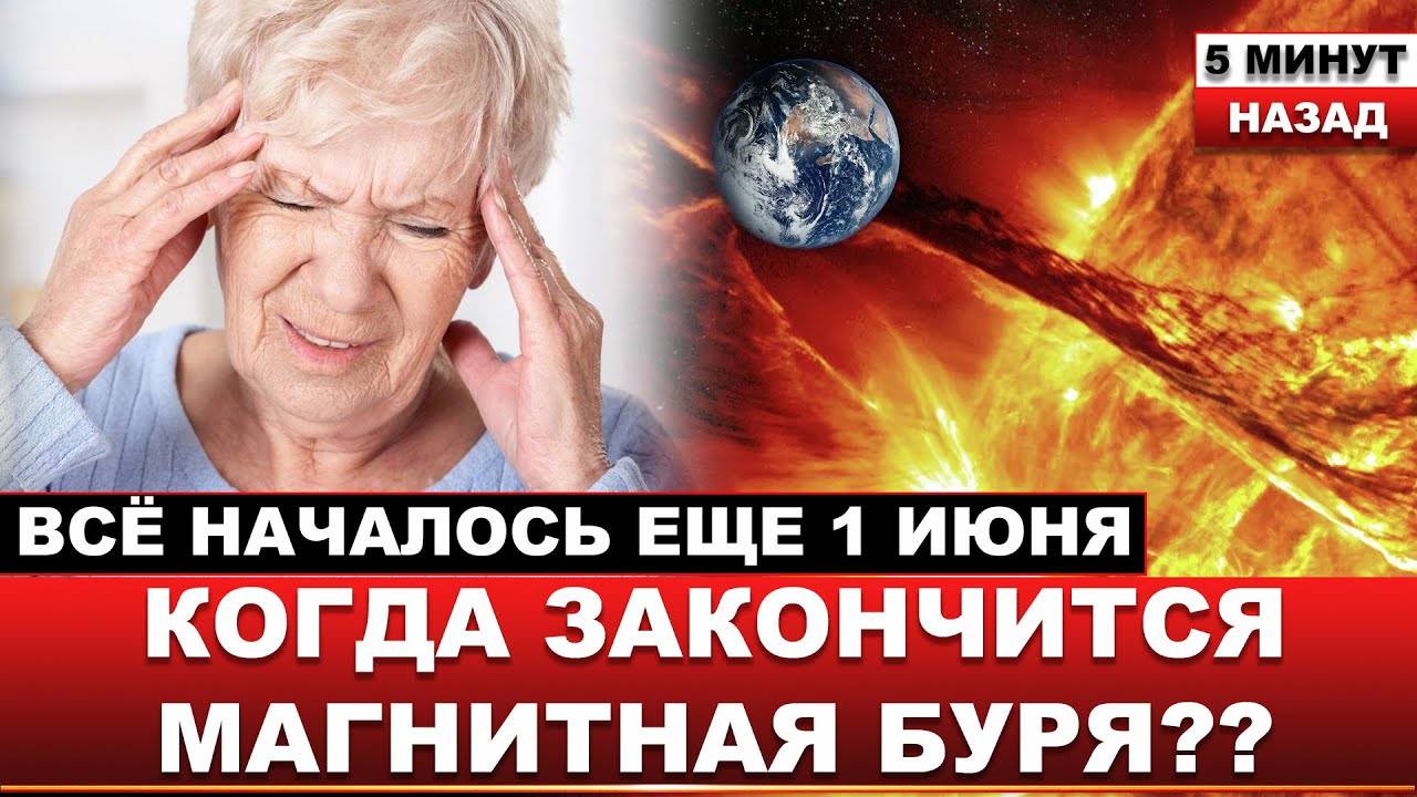 🔴 Магнитные Бури Ученые шокировали датой... Когда магнитная буря ОСЛАБИТ ХВАТКУ и КАК ВЫЖИТЬ метео