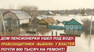 Дом пенсионерки ушел под воду: правозащитники «выбили» у властей почти 900 тысяч на ремонт.