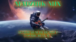 Madzhik Mix -Большая Чёрная Дыра  (Cosmic Reggae)