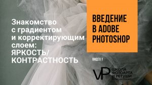 13 урок знакомство с градиентом и корректирующим слоем яркость контрастность