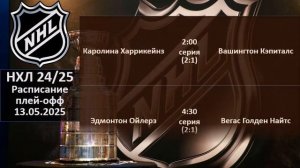 НХЛ 2025 результаты плей офф за 12 05 2025, НХЛ расписание на