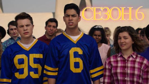 Сериал Голдберги / The Goldbergs Сезон 6 серия 14