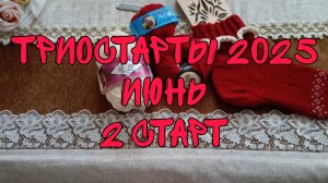 СП ТРИОСТАРТЫ 2025|ИЮНЬ|СТАРТ 2|НОСОЧКИ С РЮШЕЙ