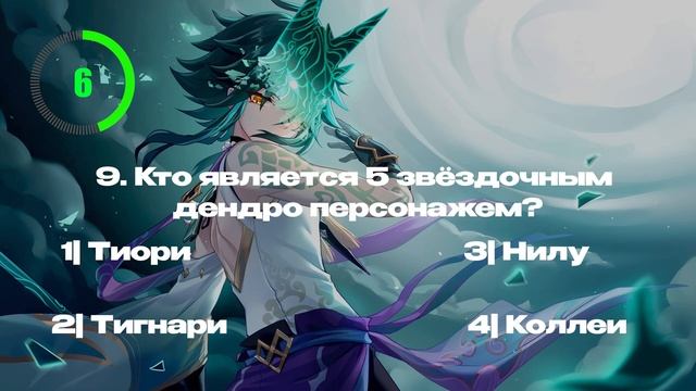Пройди Тест на знание Genshin Impact смотреть онлайн