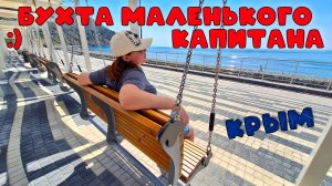 Бухта Маленького Капитана – идеальный отдых в Крыму 2025!