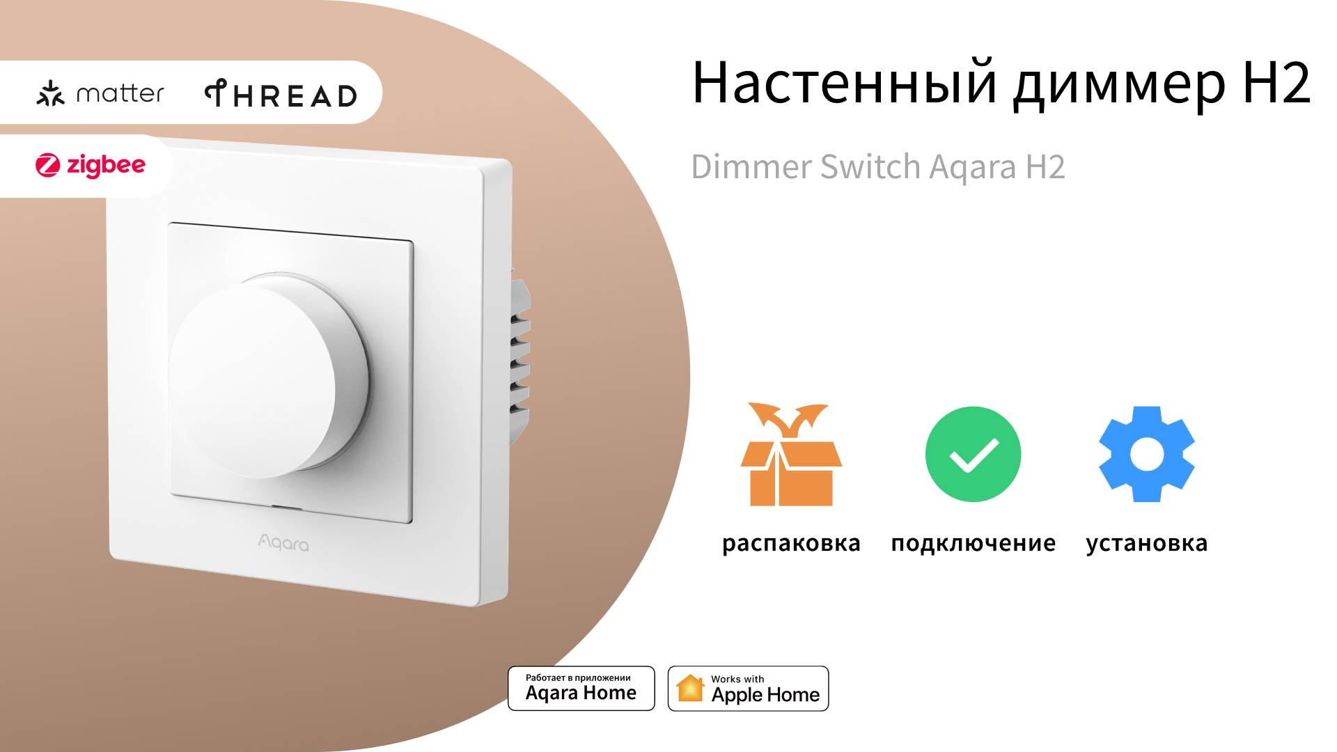 Настенный диммер Н2 | Умный дом Aqara