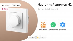 Настенный диммер Н2 | Умный дом Aqara