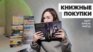 КНИЖНЫЕ ПОКУПКИ // март, апрель, май 2025 // 51 книга