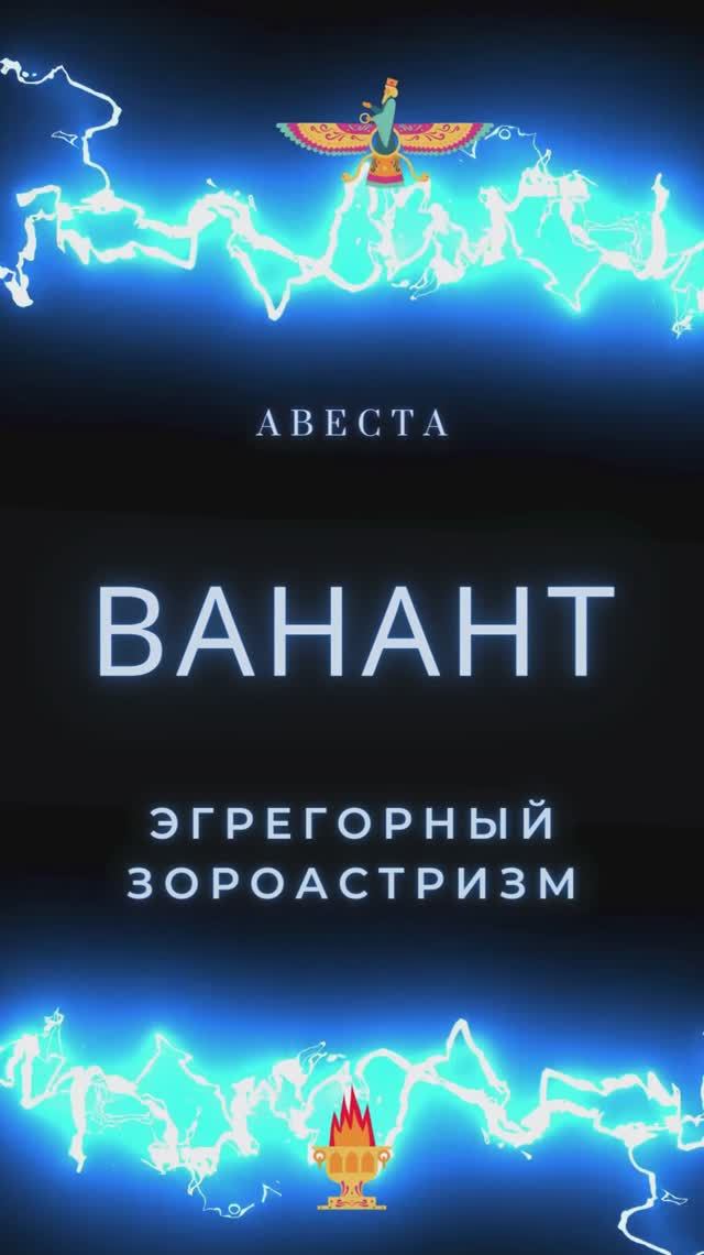 Ванант Эгрегорный Зороастризм